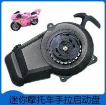 Mini motorcycle small sports car 49CC two-stroke engine hand-pull start plate Hand-pull trigger Easy-to-pull plate