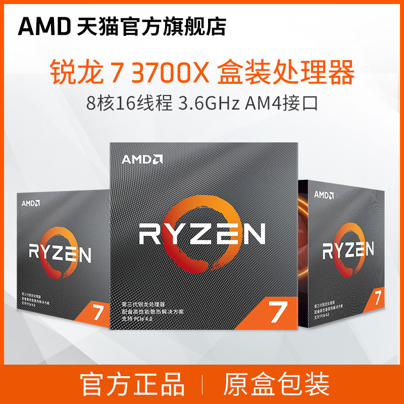 amd 锐龙7 3700x cpu处理器 (r7)盒装全新正品 电脑主机 7nm芯片 8核
