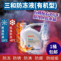 Sanhe automobile antifreeze engine coolant water tank treasure red green frozen four-season universal