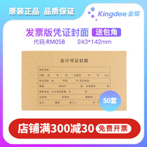 Kingdee Miao RM05B bookkeeping voucher cover cover cover paper accounting financial software UFIDA universal Kraft paper cover 243*142 VAT invoice book