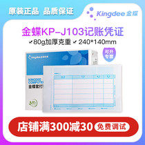 Kingdee KP-J103 laser amount bookkeeping voucher printing paper KPJ103 gold disc set book book K3 Standard version professional KIS popularization mini essence Douyun financial accounting special 240*1