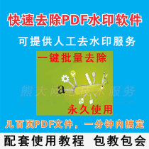 PDF document watermark removal plug-in Plug-in One-click quick batch removal software tutorial package Teaching package will
