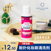 Japan imports Daiso Chong Chong Sponge Powder Bashing Cleaning Agent Makeup Brush Tool Detergent cleaning liquid 80ml