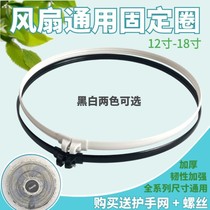 Electric fan outer ring ring adhesive strip floor fan bench fan 12 14 16 18 inch mesh hoop electric fan accessories