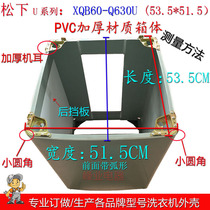 Custom-made Panasonic U series automatic washing machine PVC thick plastic chassis XQB60-Q630U custom-made shell