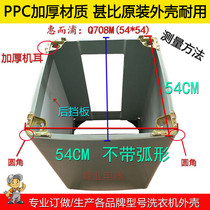 Whirlpool automatic washing machine custom-made shell PVC plastic thick body Q708M 16061 washing machine shell