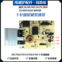 General induction cooker key motherboard universal SK2105 SH2181 2102 computer board 5-pin key circuit board