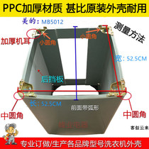 Midea automatic washing machine custom-made shell MB5012 MB5575 MB size 52 5X52 5CM