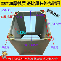 Hand-ordered made 2588 fully automatic washing machine plastic housing XQB40-76 case Dimensions 51 5 * 51 5CM