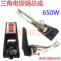 Triangle rice cooker assembly 650W rice cooker switch main bearing panel full set of single and double lamp universal switch assembly