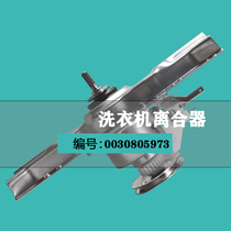 Applicable Haier brand new 5973 washing machine clutch XQB70-M918 accessories 0030805973