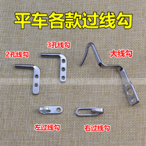 Industrial Sewing Machine Accessories Flat Car Computer Flat Car Large Wire Hook Syncing Car Stop Thread Hook Left And Right Wire Hook