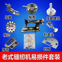 Old-fashioned sewing machine accessories butterfly flying man household sewing machine shuttle shell bobbin presser foot tooth needle plate