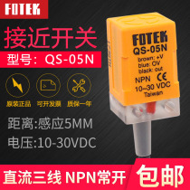 Original installation FOTEK Yangming close to switch QS-05N NPN third-line normal open square metal sensor