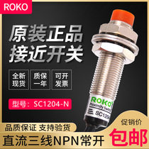 New original dress ROKO Rico close to switch SC1204-N third-line NPN normally open metal sensor