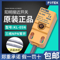 Original installation FOTEK Yangming close to switch KL-05N third-tier NPN normal open metal induction sensor KL-05NB
