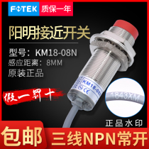 Original dress Taiwan Yangming close to switch sensor KM18-08N NPN often open alternative sensor PM18-08N