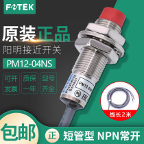 Original installation FOTEK Yangming close to switch PM12-04NS third-tier NPN often open metal sensor short pipe
