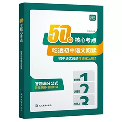 50个核心考点吃透初中语文阅读初中语文阅读理解专项训练书七八九年级上下册阅读答题模板初一二三课外阅读组合训练答题模板公式法价格比较