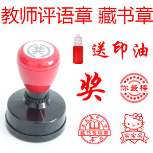卡通评语印章制作藏书章教师老师鼓励章班级儿童小学生奖励章大号