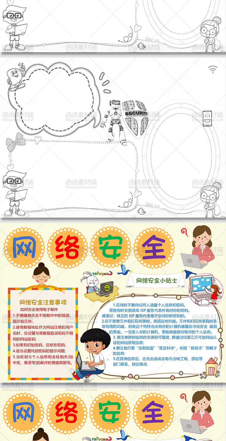 小学生网络安全知识教育手抄报word模板电子小报a3a4黑白线稿涂色