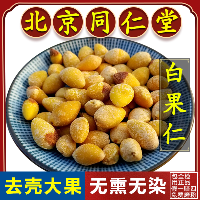 Tongrentang peeled white fruit Chinese herbal medicine 500g to shell white fruit kernel dried goods gingko dried white fruit nut dried medicinal herbs-Taobao