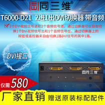 Same 3D T6000-D2 two in one out DVI switcher with audio
