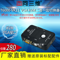 Same 3D T6000-VK21 VGA KVM two in one out switcher