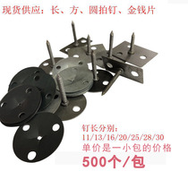 Sofa special with nails money pieces three-hole round nails Yuan nails square nails long nails no nails fierce pieces sofa nails