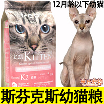 Sphinx dedicated young cat cat food milk cake without hairy cat prevention of cat-nose nutrition gain weight 1-2 months full moon