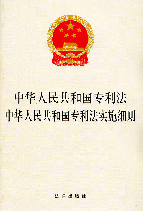 中华人民共和国专利法中华人民共和国专利法实施细则