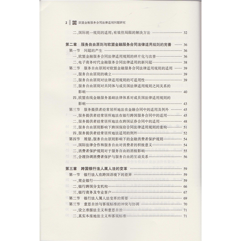 书摘图-书摘图4-欧盟金融服务合同法律适用问题研究
