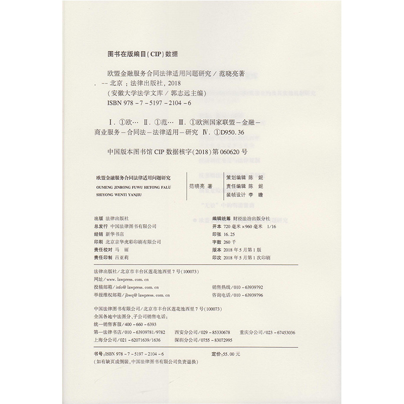 书摘图-副图3-欧盟金融服务合同法律适用问题研究