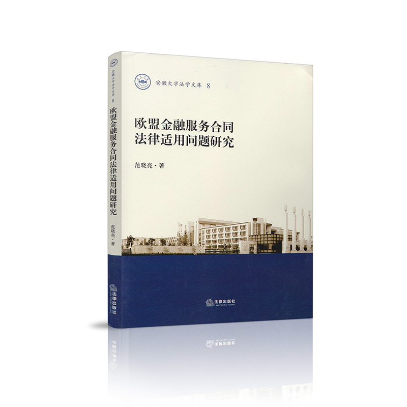 正版 欧盟金融服务合同法律适用问题研究 范晓亮著