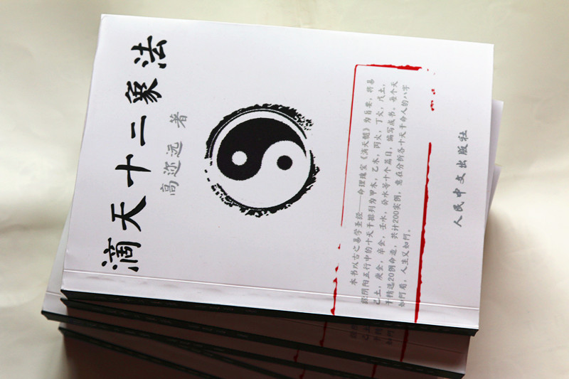 四柱预测盲派八字实例200个【滴天十二象法】正版专业