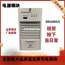 Emerson ER22005 S DC screen charging module new original supply and maintenance