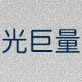 光巨量旗舰店