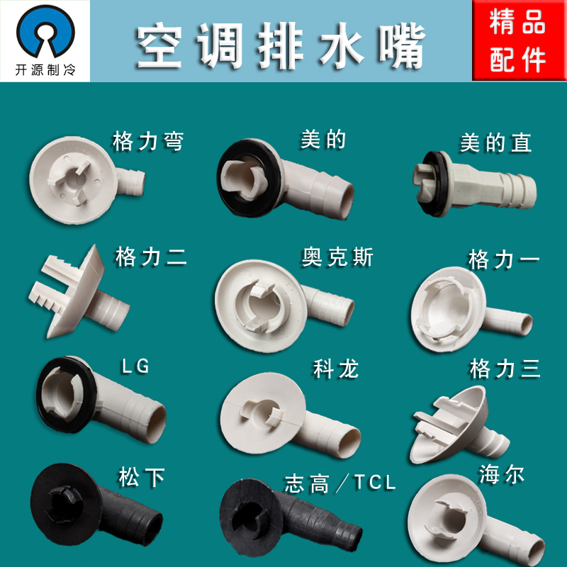 Air conditioning Outdoor Outdoor drain connector water outlet drain nozzle Glimey external winter leaky maintenance accessories