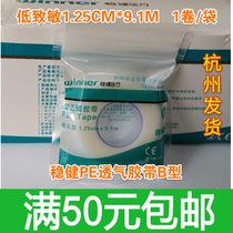 Robust medical PE tape B type 1 25cm * 9 1m polyethylene tape microporous breathable low sensitizing tape