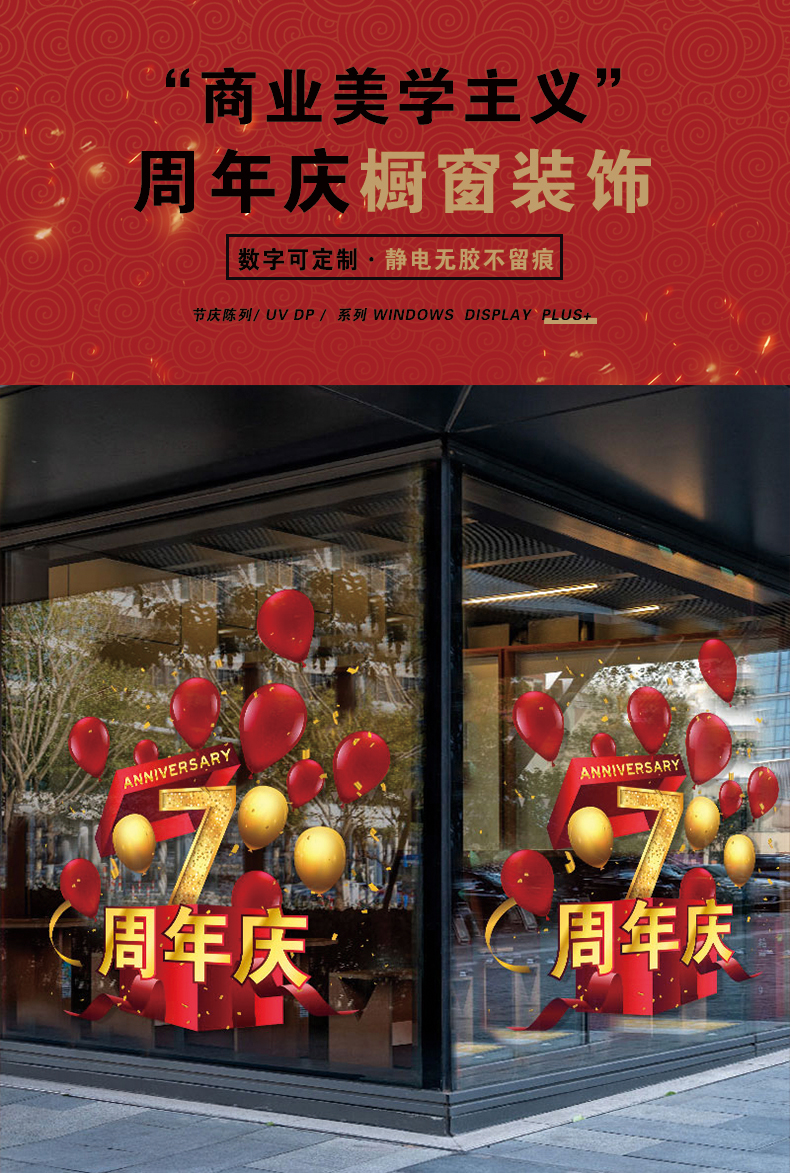 周年庆活动装饰贴纸公司气氛布置橱窗玻璃贴画店庆静电门墙贴
