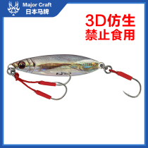 3D bionic slow rocking iron plate bait 30-60 grams MajorCraft Japanese horse card JPSLOW sea fishing far from the bait