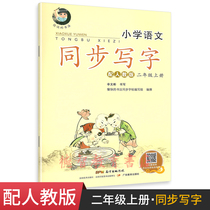 Happy calligraphy Primary School Chinese synchronous writing 2 2nd grade first volume with peoples education edition Guangdong Education Press