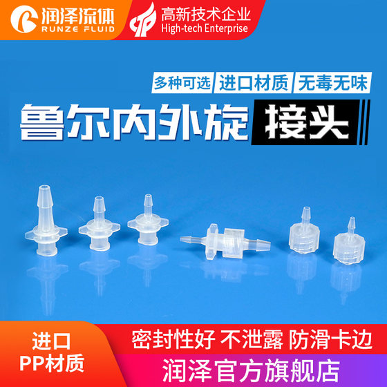 Luer joint laboratory with internal and external spiral thread male and female joint plastic hose butt joint imported PP Luer joint laboratory with internal and external spiral thread male and female joint plastic hose butt joint imported PP