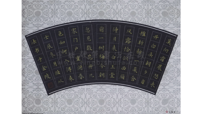 品翰堂硬笔书法作品专用纸a4 黑色底楷书白金银字扇形