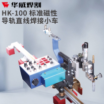 Shanghai Warwick HK-100 swing automatic welding trolley Fillet welding car gas shielded welding vertical butt welding trolley