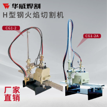 Shanghai Warwick CG1 - 2 2A semi - automatic flame cutting machine H - steel cutting machine gas cutting machine