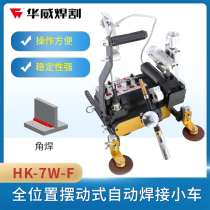 Shanghai Warwick HK-7W-F all-position automatic welding trolley box girder steel structure automatic Fillet welding