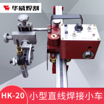 HK - 100 small horizontal welding horizontal welding horizontal welding automatic welding cars