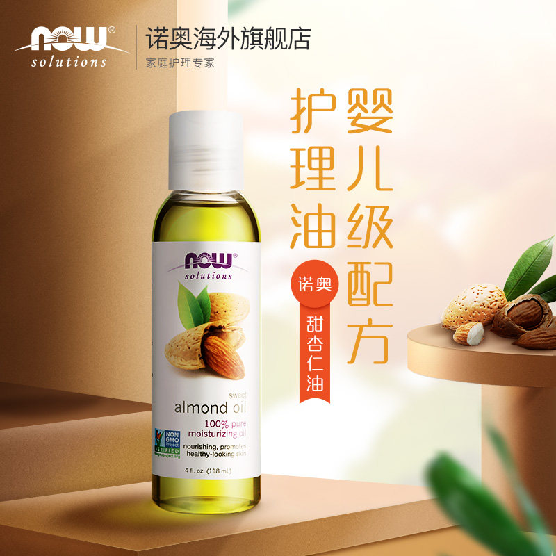美国进口 NOW 诺奥 保湿滋润 甜杏仁油 基础护肤油 精油 118ml 天猫优惠券折后￥29包邮包税（￥129-100）