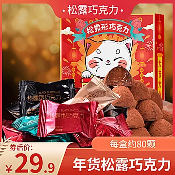 【情人节】松露巧克力礼盒500g[10元优惠券]-寻折猪